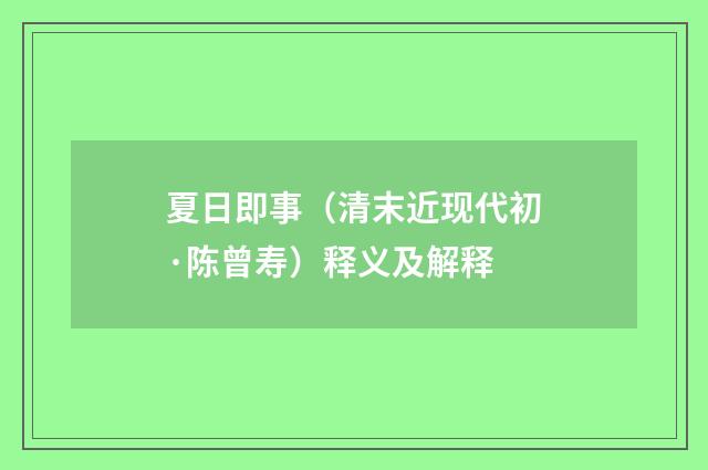 夏日即事（清末近现代初·陈曾寿）释义及解释