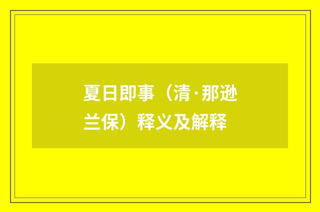 夏日即事（清·那逊兰保）释义及解释