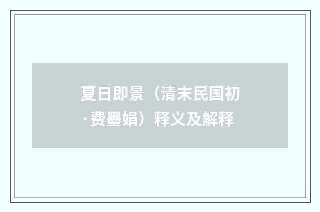 夏日即景（清末民国初·费墨娟）释义及解释