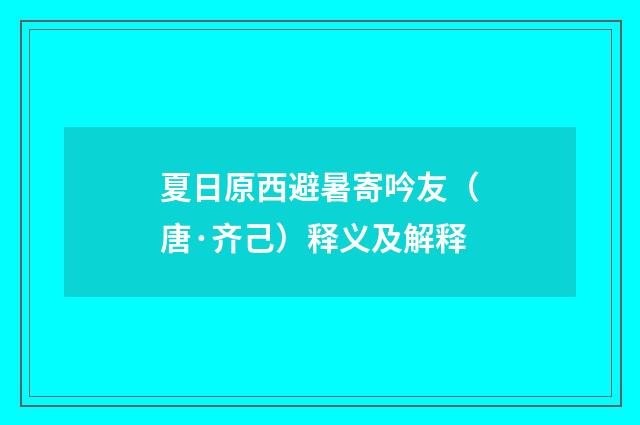 夏日原西避暑寄吟友（唐·齐己）释义及解释