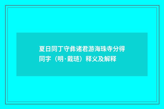 夏日同丁守彝诸君游海珠寺分得同字（明·戴琏）释义及解释