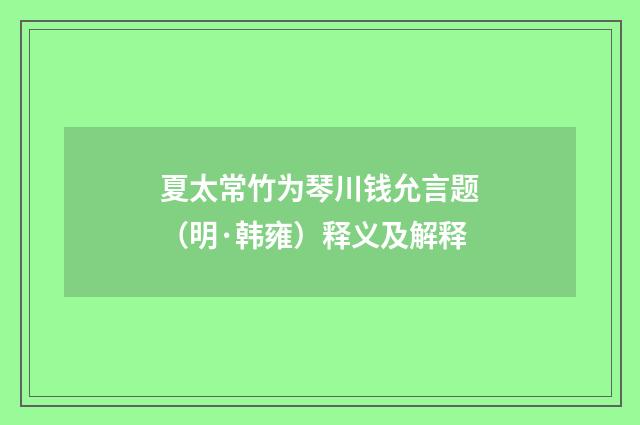 夏太常竹为琴川钱允言题（明·韩雍）释义及解释