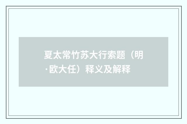 夏太常竹苏大行索题（明·欧大任）释义及解释