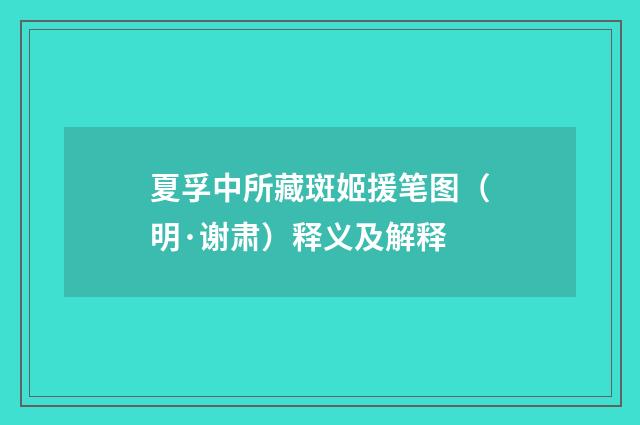 夏孚中所藏斑姬援笔图（明·谢肃）释义及解释