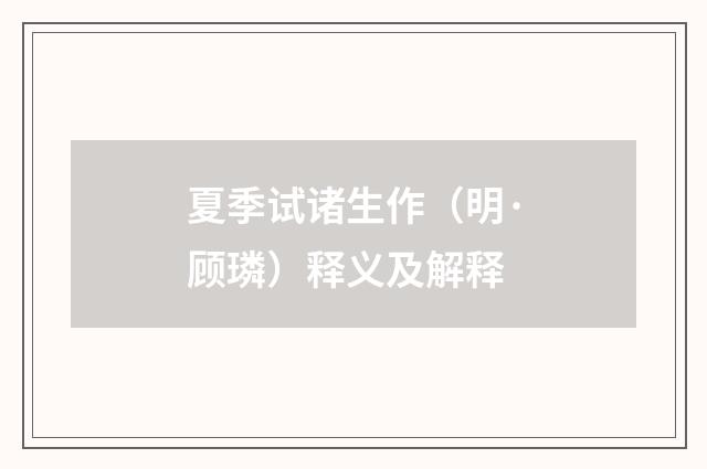 夏季试诸生作（明·顾璘）释义及解释