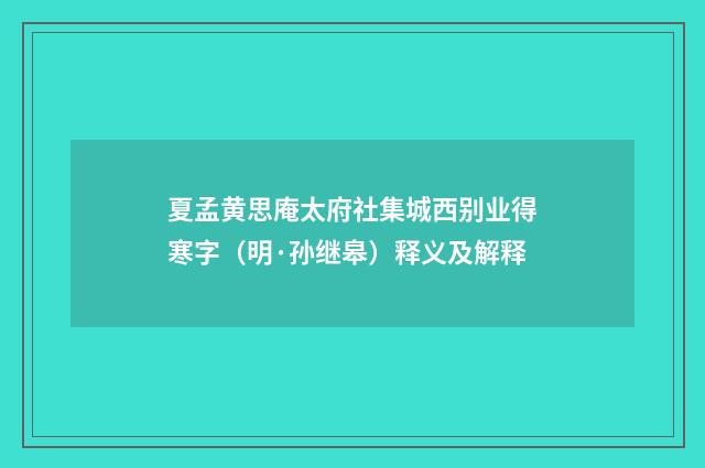 夏孟黄思庵太府社集城西别业得寒字（明·孙继皋）释义及解释