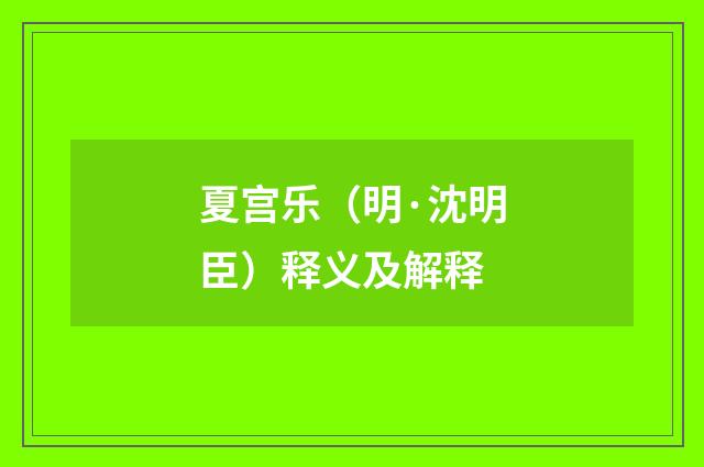 夏宫乐（明·沈明臣）释义及解释