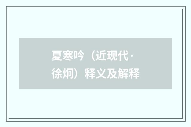 夏寒吟（近现代·徐炯）释义及解释