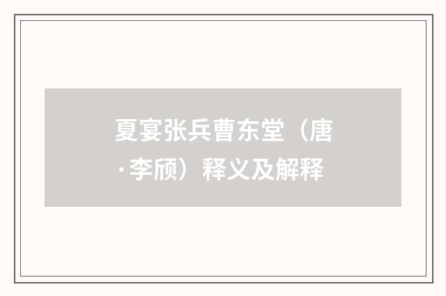 夏宴张兵曹东堂（唐·李颀）释义及解释