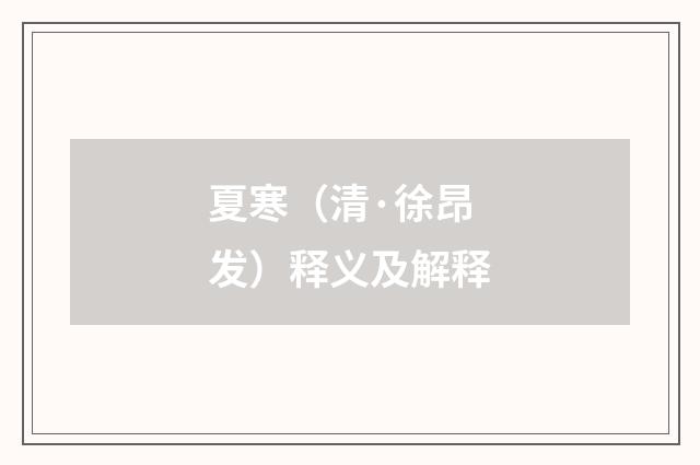 夏寒（清·徐昂发）释义及解释