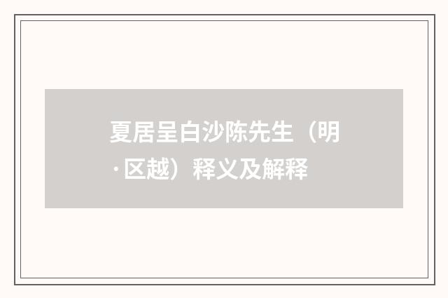 夏居呈白沙陈先生（明·区越）释义及解释
