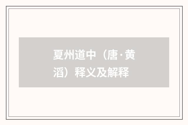 夏州道中（唐·黄滔）释义及解释