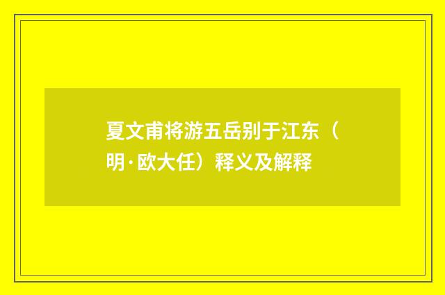 夏文甫将游五岳别于江东（明·欧大任）释义及解释