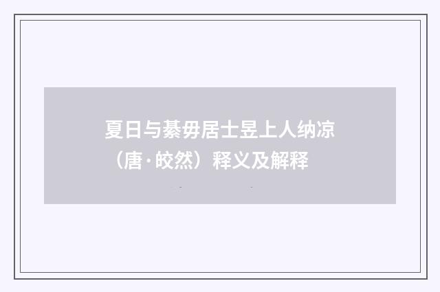 夏日与綦毋居士昱上人纳凉（唐·皎然）释义及解释