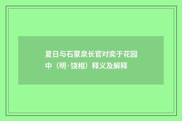夏日与石蒙泉长官对奕于花园中（明·饶相）释义及解释