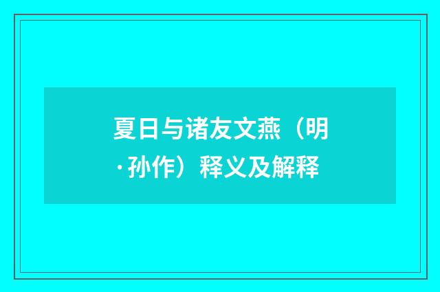夏日与诸友文燕（明·孙作）释义及解释