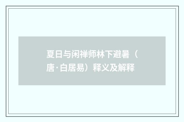夏日与闲禅师林下避暑（唐·白居易）释义及解释
