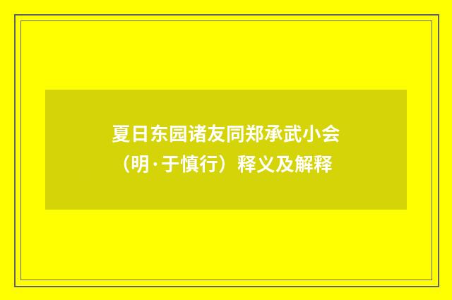 夏日东园诸友同郑承武小会（明·于慎行）释义及解释