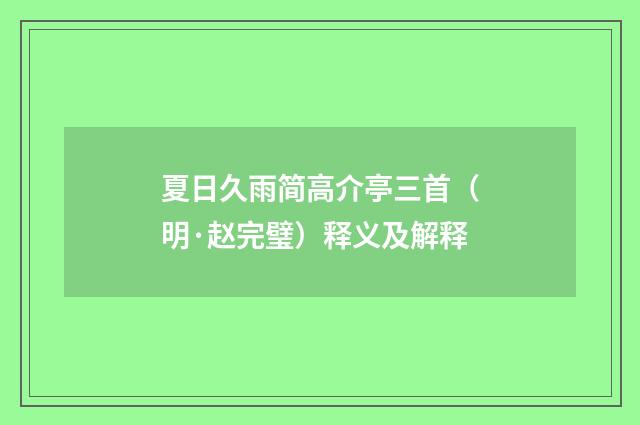夏日久雨简高介亭三首（明·赵完璧）释义及解释