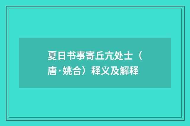 夏日书事寄丘亢处士（唐·姚合）释义及解释