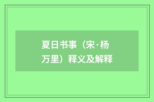 夏日书事（宋·杨万里）释义及解释