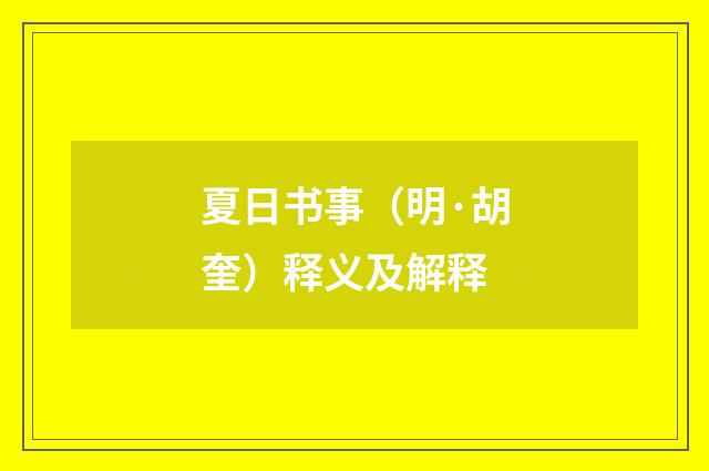 夏日书事（明·胡奎）释义及解释