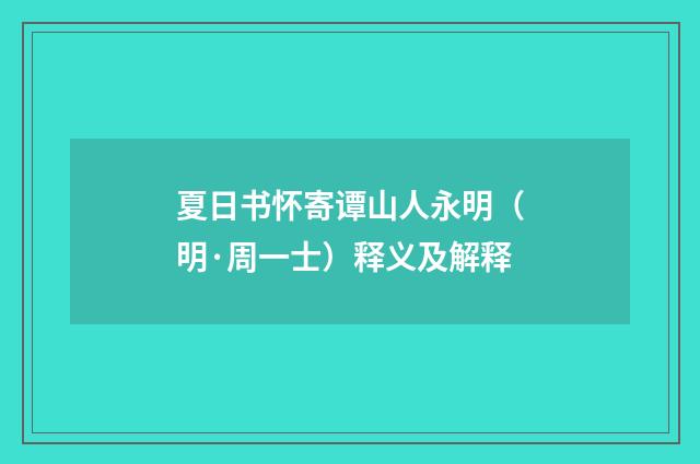 夏日书怀寄谭山人永明（明·周一士）释义及解释