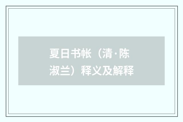 夏日书帐（清·陈淑兰）释义及解释