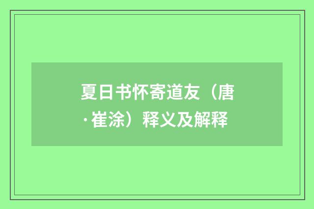 夏日书怀寄道友（唐·崔涂）释义及解释