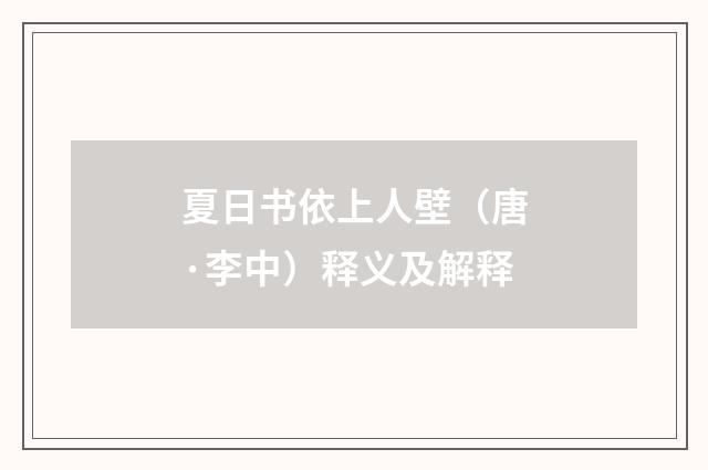 夏日书依上人壁（唐·李中）释义及解释