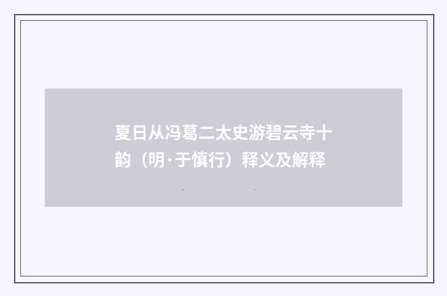 夏日从冯葛二太史游碧云寺十韵（明·于慎行）释义及解释