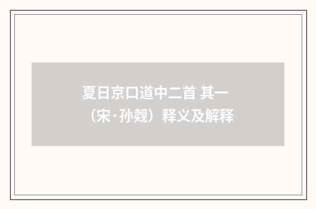 夏日京口道中二首 其一（宋·孙觌）释义及解释