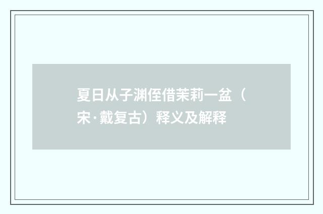 夏日从子渊侄借茉莉一盆（宋·戴复古）释义及解释