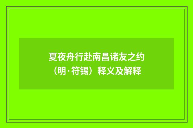 夏夜舟行赴南昌诸友之约（明·符锡）释义及解释