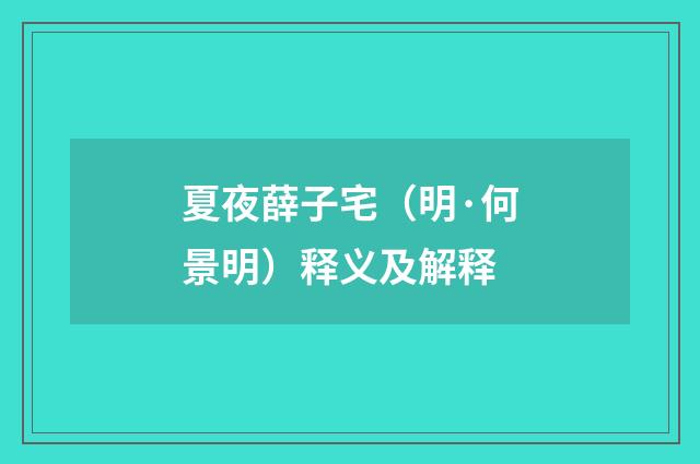 夏夜薛子宅（明·何景明）释义及解释