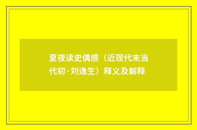 夏夜读史偶感（近现代末当代初·刘逸生）释义及解释
