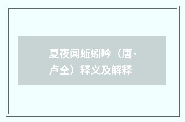 夏夜闻蚯蚓吟（唐·卢仝）释义及解释