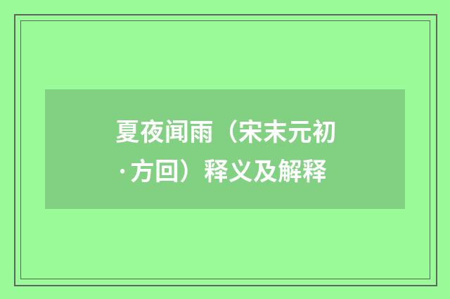 夏夜闻雨（宋末元初·方回）释义及解释