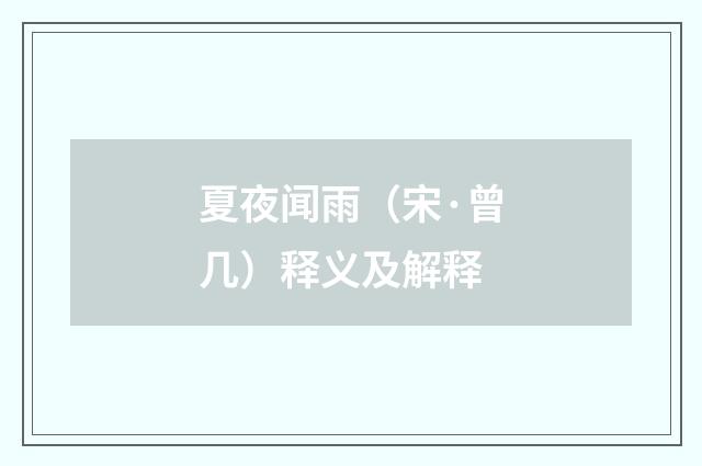 夏夜闻雨（宋·曾几）释义及解释