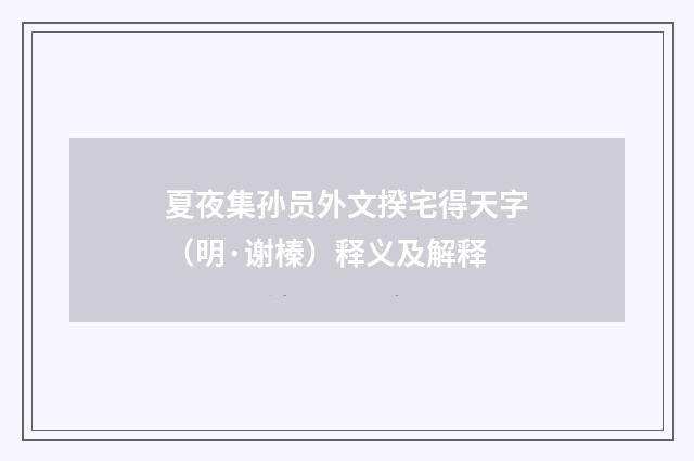 夏夜集孙员外文揆宅得天字（明·谢榛）释义及解释