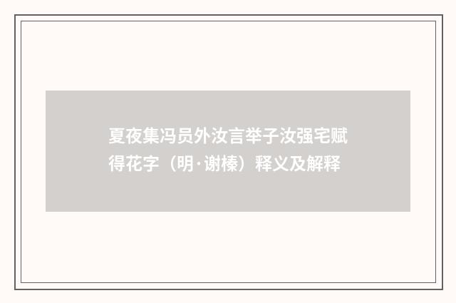 夏夜集冯员外汝言举子汝强宅赋得花字（明·谢榛）释义及解释