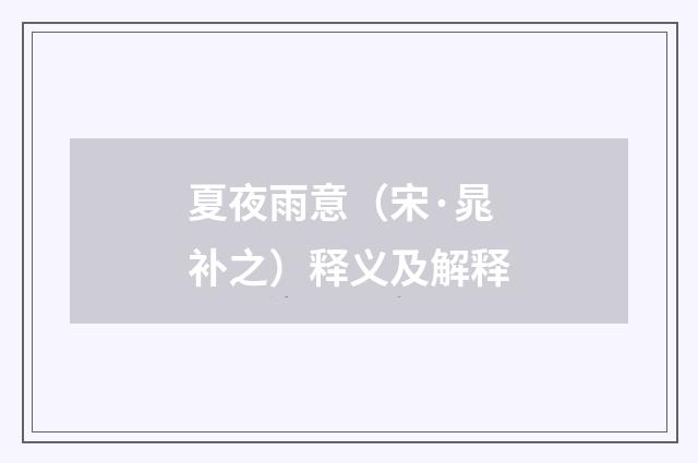 夏夜雨意（宋·晁补之）释义及解释