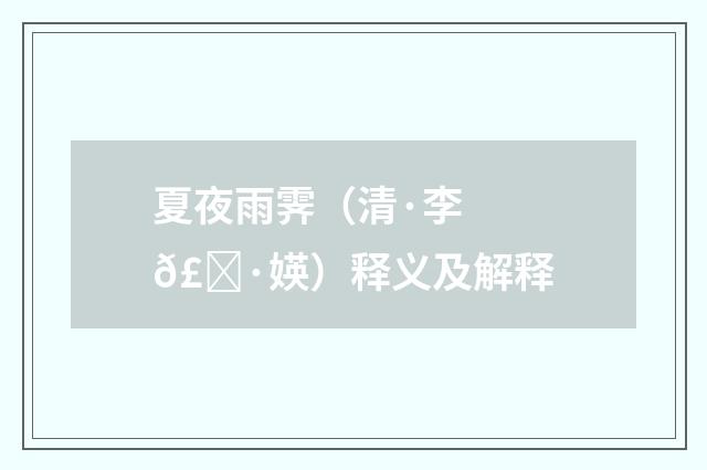 夏夜雨霁（清·李𣀷媖）释义及解释