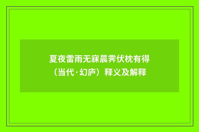 夏夜雷雨无寐晨霁伏枕有得（当代·幻庐）释义及解释