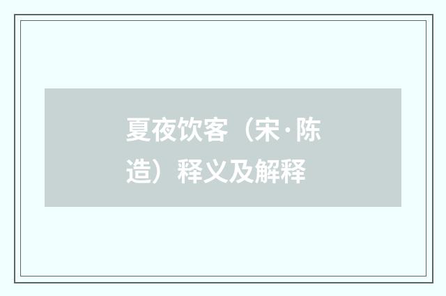 夏夜饮客（宋·陈造）释义及解释