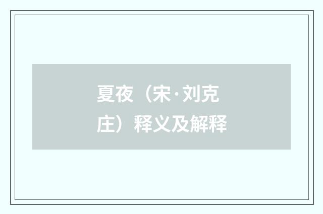 夏夜（宋·刘克庄）释义及解释