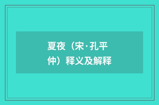 夏夜（宋·孔平仲）释义及解释
