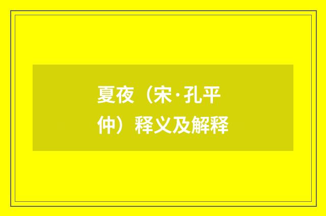 夏夜（宋·孔平仲）释义及解释