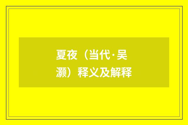 夏夜（当代·吴灏）释义及解释