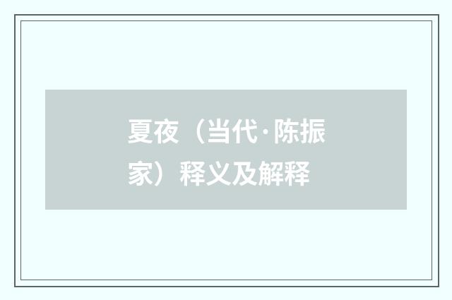 夏夜（当代·陈振家）释义及解释